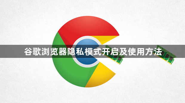 谷歌浏览器隐私模式开启及使用方法1