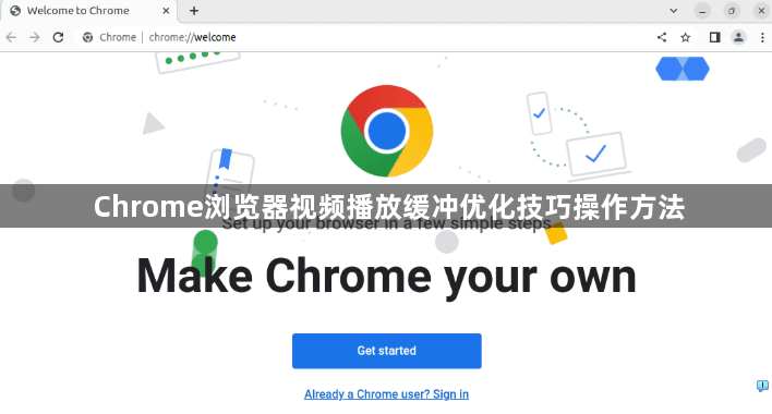 Chrome浏览器视频播放缓冲优化技巧操作方法1