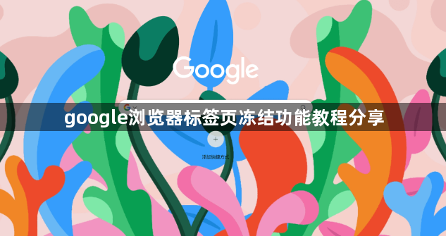 google浏览器标签页冻结功能教程分享1