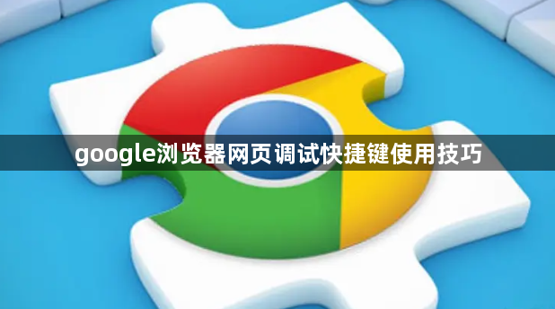 google浏览器网页调试快捷键使用技巧1