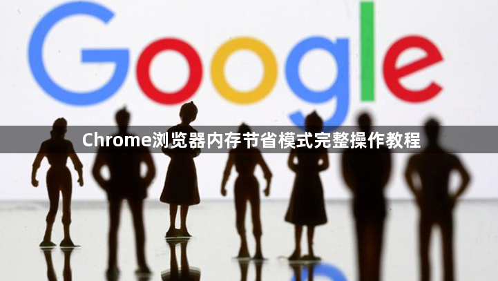 Chrome浏览器内存节省模式完整操作教程1