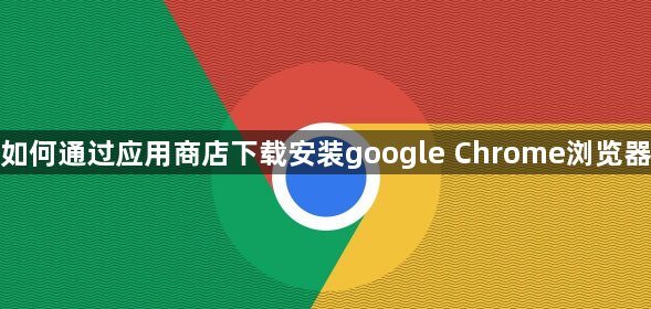 如何通过应用商店下载安装google Chrome浏览器1