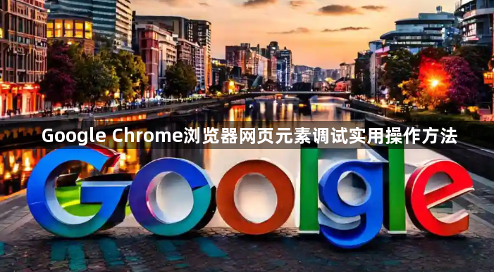 Google Chrome浏览器网页元素调试实用操作方法1