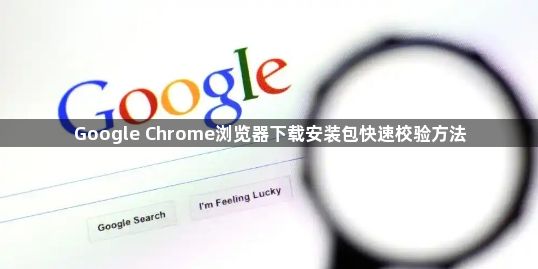 Google Chrome浏览器下载安装包快速校验方法1