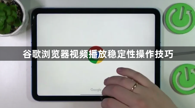 谷歌浏览器视频播放稳定性操作技巧1
