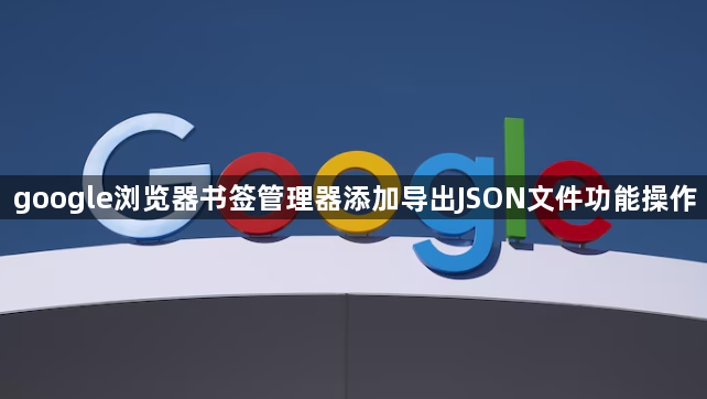 google浏览器书签管理器添加导出JSON文件功能操作1