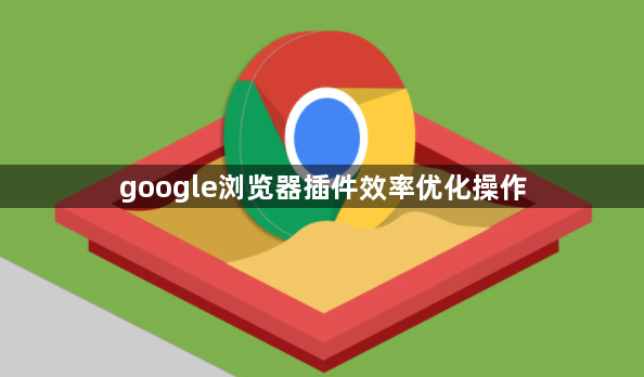 google浏览器插件效率优化操作1