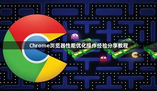 Chrome浏览器性能优化操作经验分享教程1