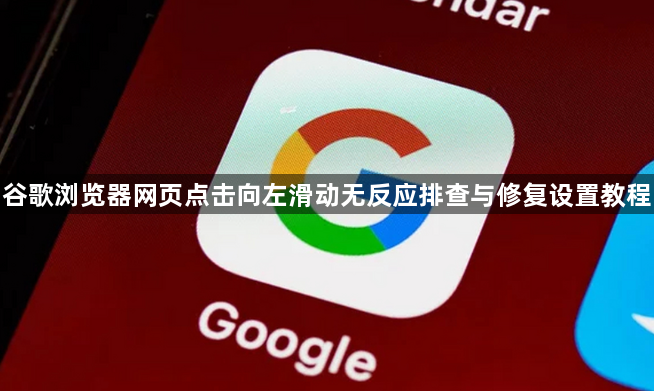谷歌浏览器网页点击向左滑动无反应排查与修复设置教程1