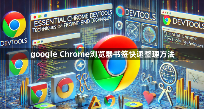 google Chrome浏览器书签快速整理方法1