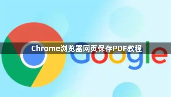 Chrome浏览器网页保存PDF教程1