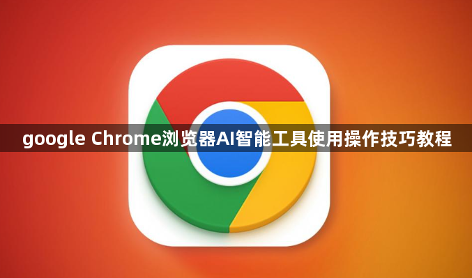google Chrome浏览器AI智能工具使用操作技巧教程1