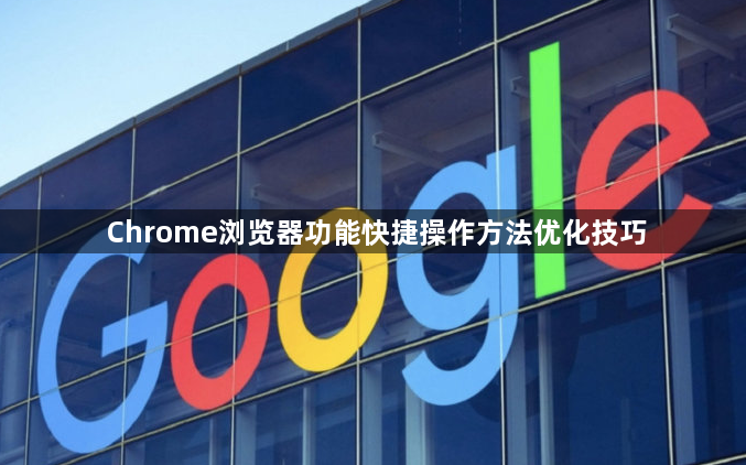 Chrome浏览器功能快捷操作方法优化技巧1