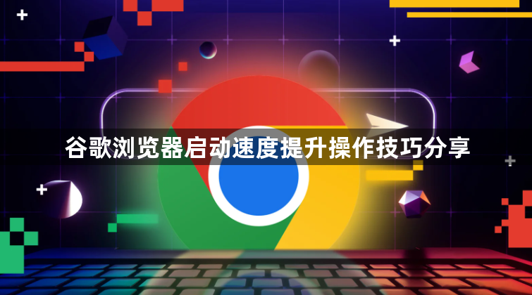 谷歌浏览器启动速度提升操作技巧分享1