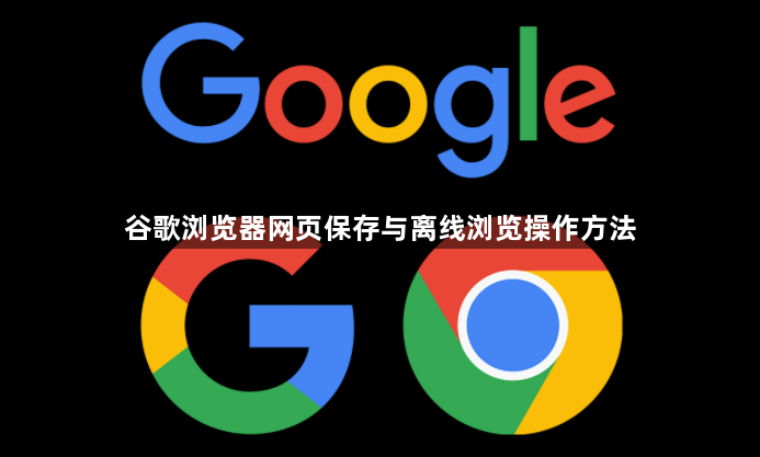 谷歌浏览器网页保存与离线浏览操作方法1