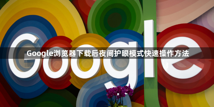 Google浏览器下载后夜间护眼模式快速操作方法1