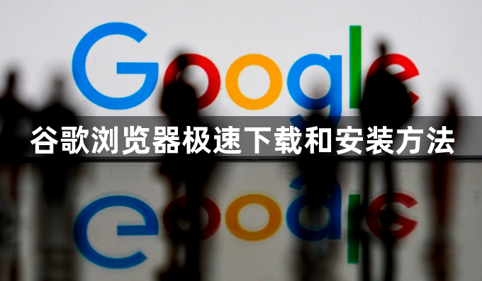 谷歌浏览器极速下载和安装方法1