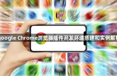 google Chrome浏览器插件开发环境搭建和实例解析1