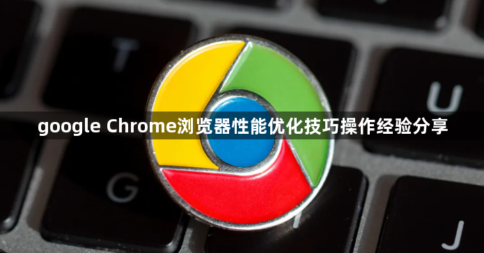 google Chrome浏览器性能优化技巧操作经验分享1
