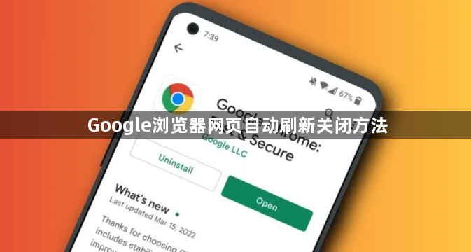 Google浏览器网页自动刷新关闭方法1