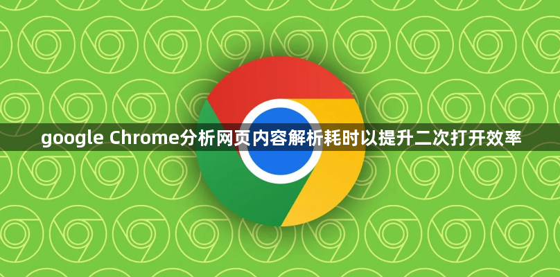 google Chrome分析网页内容解析耗时以提升二次打开效率1