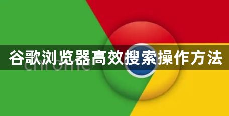 谷歌浏览器高效搜索操作方法1