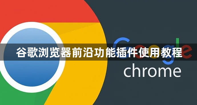 谷歌浏览器前沿功能插件使用教程1