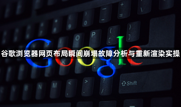 谷歌浏览器网页布局瞬间崩塌故障分析与重新渲染实操1