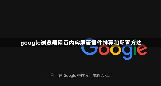 google浏览器网页内容屏蔽插件推荐和配置方法1