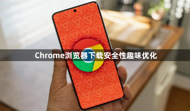 Chrome浏览器下载安全性趣味优化1