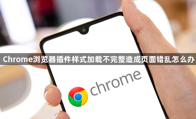 Chrome浏览器插件样式加载不完整造成页面错乱怎么办1