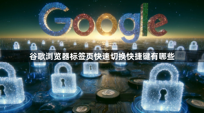 谷歌浏览器标签页快速切换快捷键有哪些1