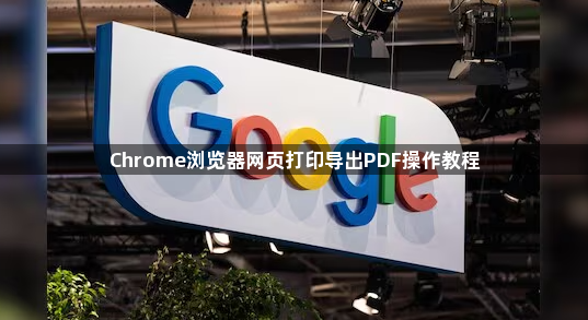 Chrome浏览器网页打印导出PDF操作教程1
