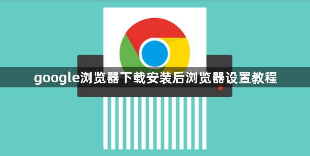 google浏览器下载安装后浏览器设置教程1