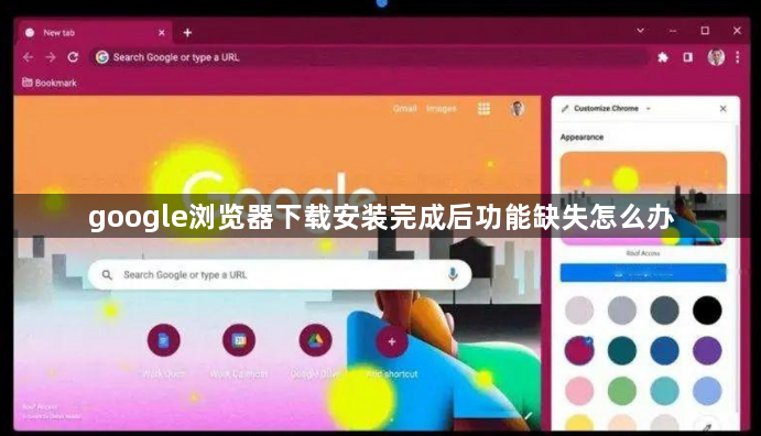 google浏览器下载安装完成后功能缺失怎么办1