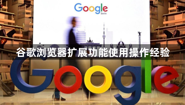 谷歌浏览器扩展功能使用操作经验1