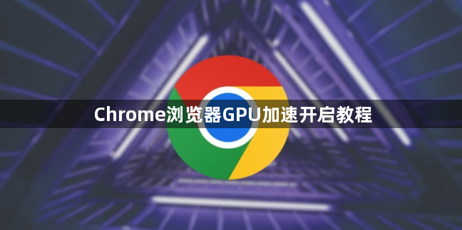 Chrome浏览器GPU加速开启教程1