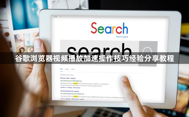 谷歌浏览器视频播放加速操作技巧经验分享教程1