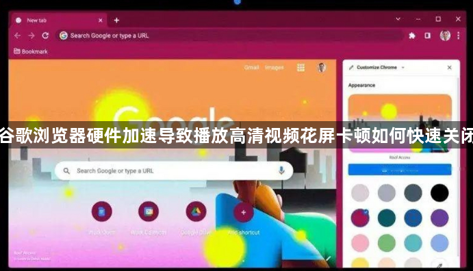 谷歌浏览器硬件加速导致播放高清视频花屏卡顿如何快速关闭1