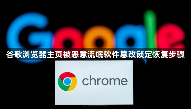 谷歌浏览器主页被恶意流氓软件篡改锁定恢复步骤1