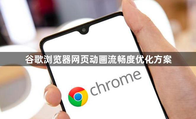谷歌浏览器网页动画流畅度优化方案1
