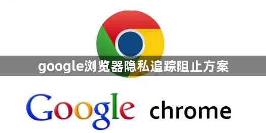 google浏览器隐私追踪阻止方案1
