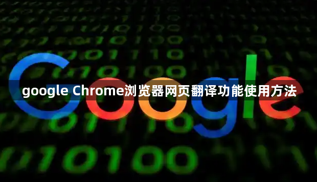 google Chrome浏览器网页翻译功能使用方法1