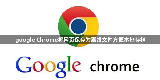 google Chrome将网页保存为离线文件方便本地存档1