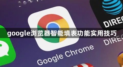 google浏览器智能填表功能实用技巧1