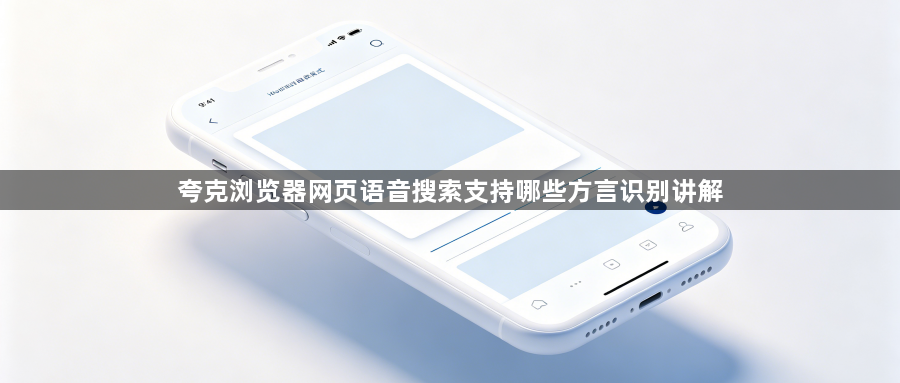 夸克浏览器网页语音搜索支持哪些方言识别讲解1