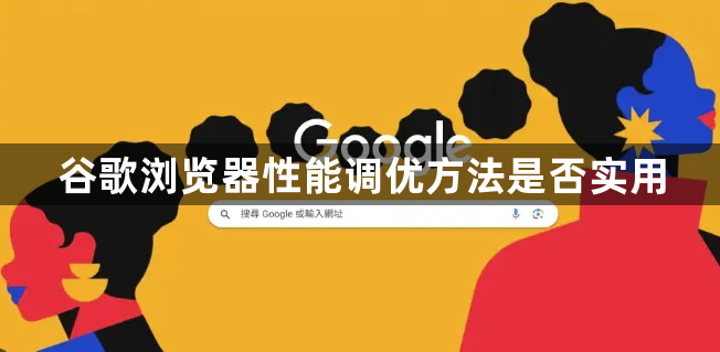 谷歌浏览器性能调优方法是否实用1