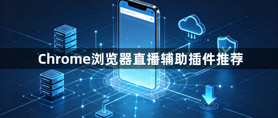 Chrome浏览器直播辅助插件推荐1