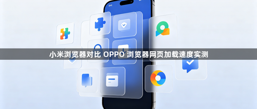小米浏览器对比 OPPO 浏览器网页加载速度实测1