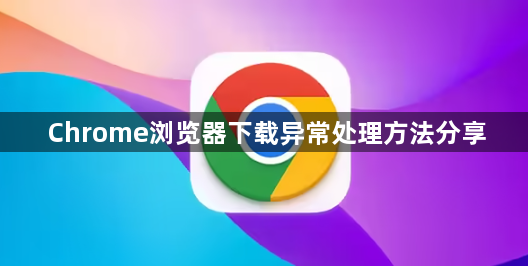 Chrome浏览器下载异常处理方法分享1